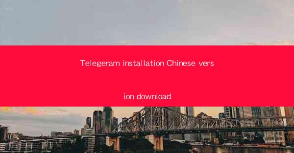 Telegeram installation Chinese version download