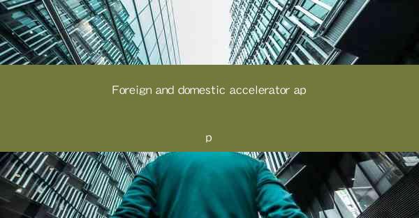 Foreign and domestic accelerator app