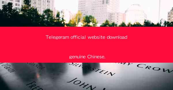 Telegeram official website download genuine Chinese.