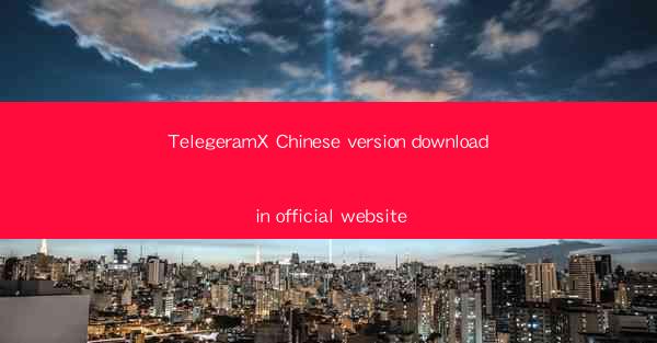 TelegeramX Chinese version download in official website