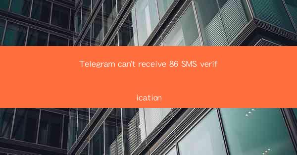 Telegram can't receive 86 SMS verification