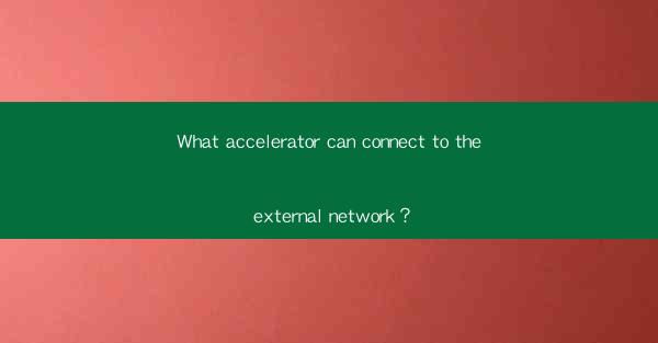 What accelerator can connect to the external network?