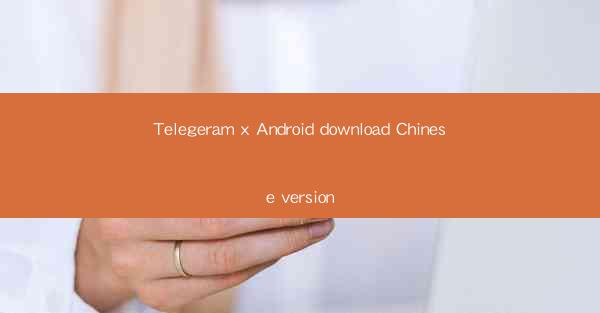 Telegeram x Android download Chinese version