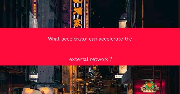What accelerator can accelerate the external network?