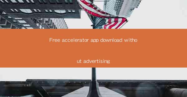Free accelerator app download without advertising