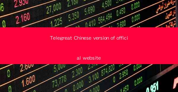Telegreat Chinese version of official website
