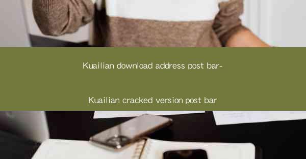 Kuailian download address post bar-Kuailian cracked version