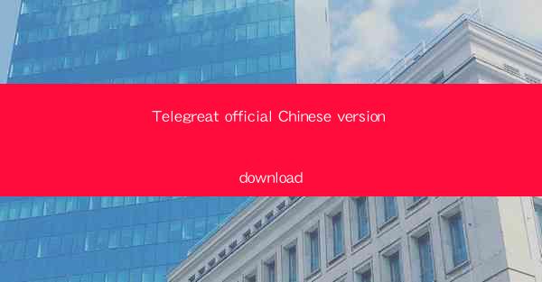 Telegreat official Chinese version download