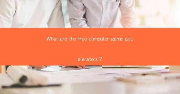 What are the free computer game accelerators?