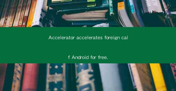 Accelerator accelerates foreign calf Android for free.