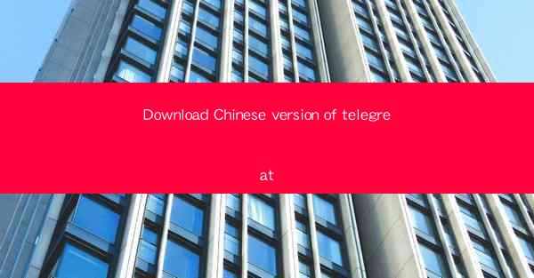 Download Chinese version of telegreat