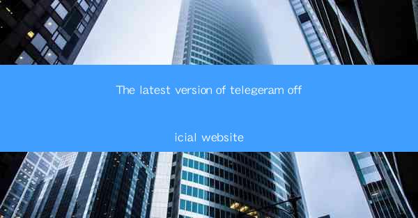 The latest version of telegeram official website