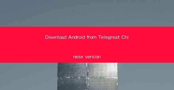 Download Android from Telegreat Chinese version