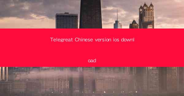 Telegreat Chinese version ios download