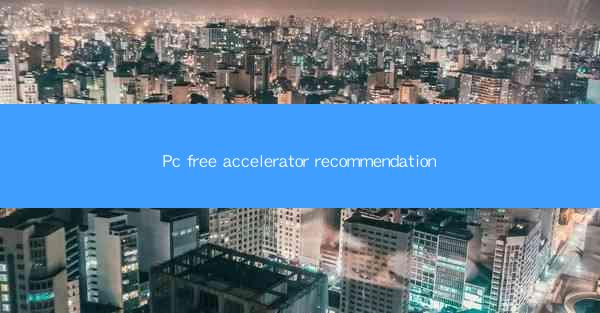 Pc free accelerator recommendation