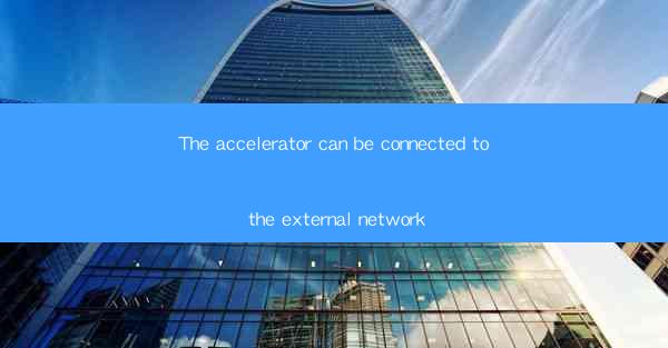 The accelerator can be connected to the external network