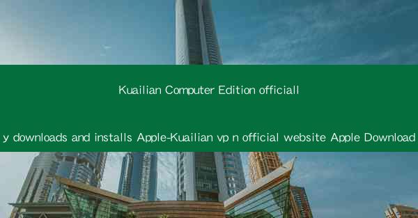 Kuailian Computer Edition officially downloads and installs