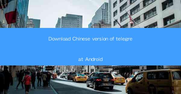 Download Chinese version of telegreat Android