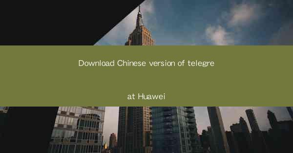 Download Chinese version of telegreat Huawei