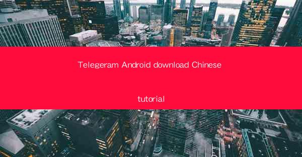 Telegeram Android download Chinese tutorial