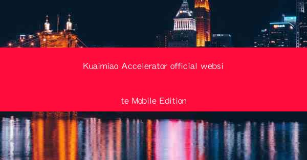 Kuaimiao Accelerator official website Mobile Edition