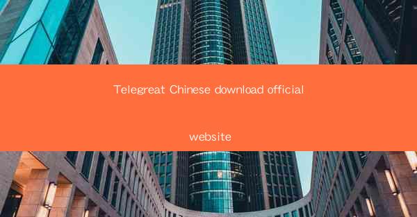 Telegreat Chinese download official website