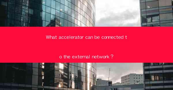 What accelerator can be connected to the external network?