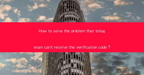 How to solve the problem that telegeram can't receive the ve
