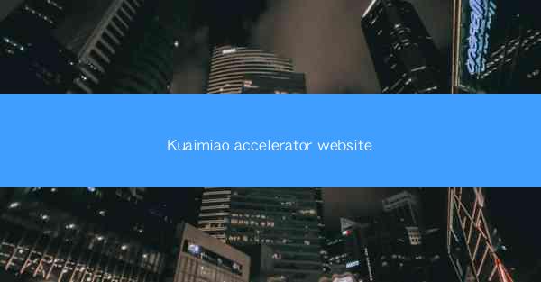 Kuaimiao accelerator website