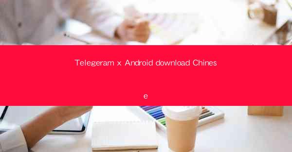 Telegeram x Android download Chinese