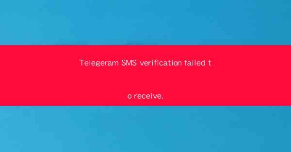 Telegeram SMS verification failed to receive.