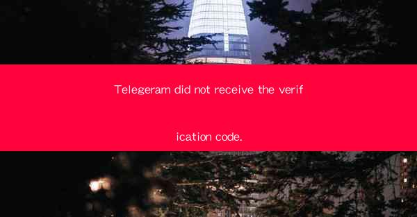Telegeram did not receive the verification code.