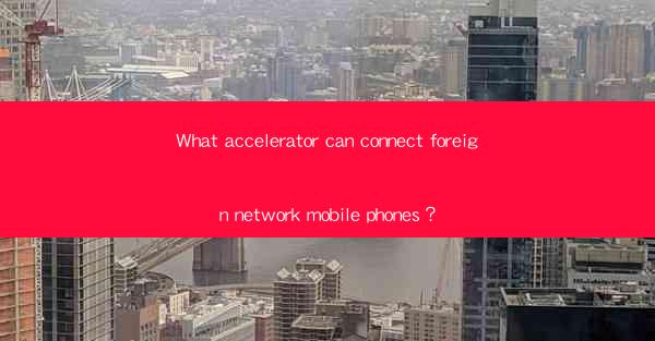 What accelerator can connect foreign network mobile phones?