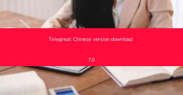 Telegreat Chinese version download 7.0