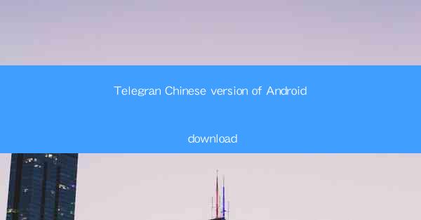 Telegran Chinese version of Android download