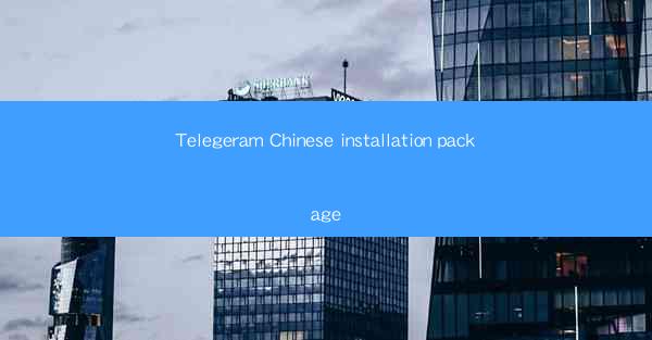 Telegeram Chinese installation package