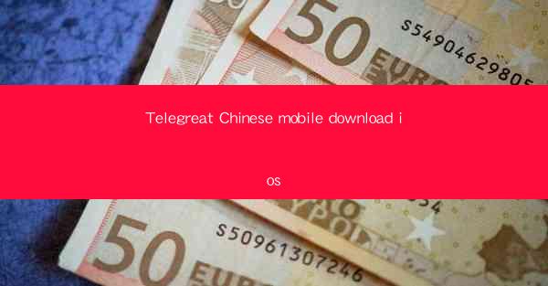 Telegreat Chinese mobile download ios