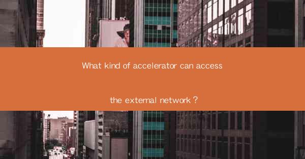 What kind of accelerator can access the external network?