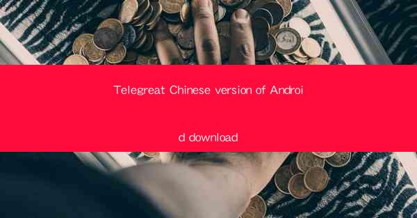 Telegreat Chinese version of Android download