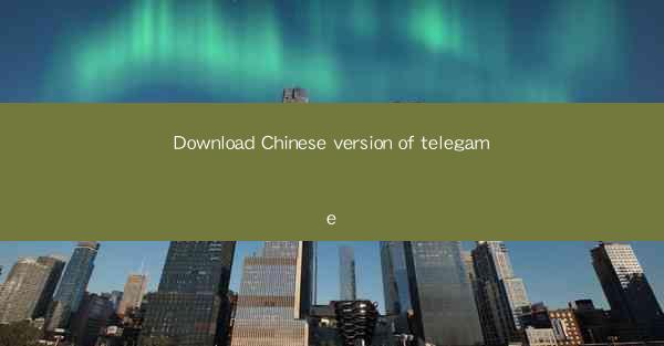 Download Chinese version of telegame