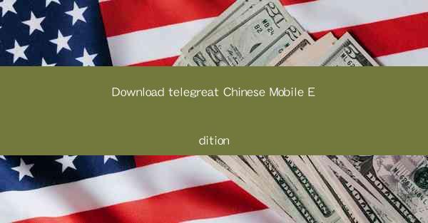 Download telegreat Chinese Mobile Edition