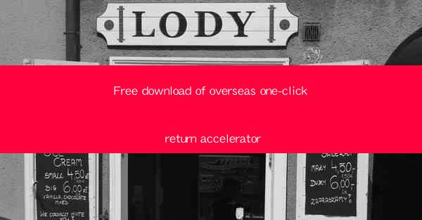 Free download of overseas one-click return accelerator