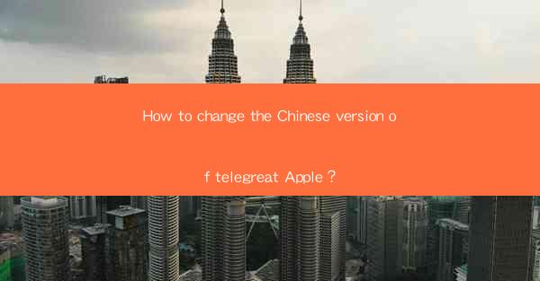 How to change the Chinese version of telegreat Apple?