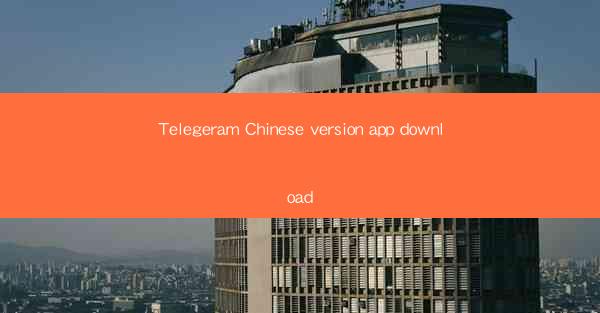 Telegeram Chinese version app download