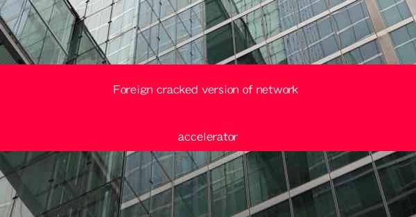 Foreign cracked version of network accelerator
