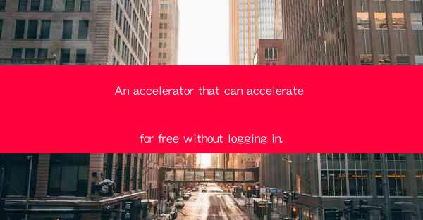 An accelerator that can accelerate for free without logging