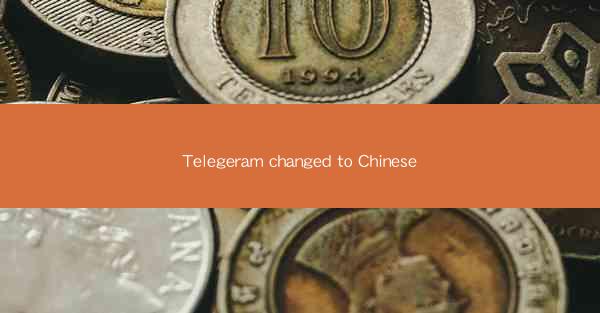Telegeram changed to Chinese