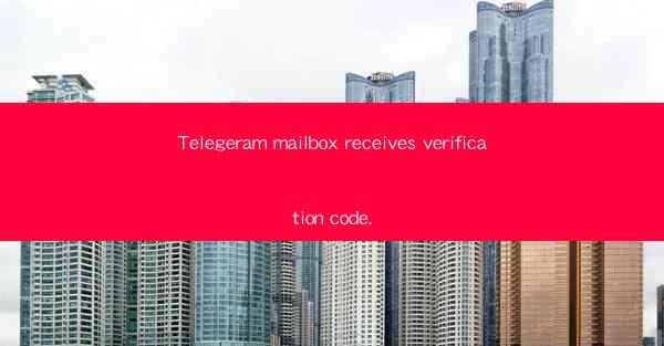Telegeram mailbox receives verification code.