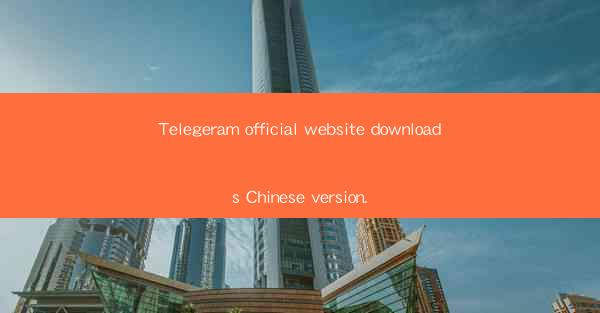 Telegeram official website downloads Chinese version.