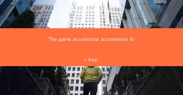 The game accelerator accelerates for free.